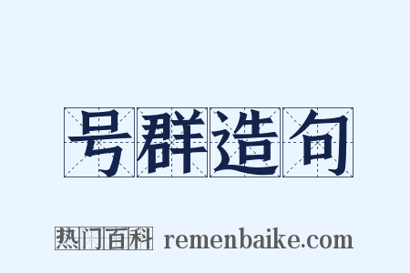 号群造句是什么意思的图片